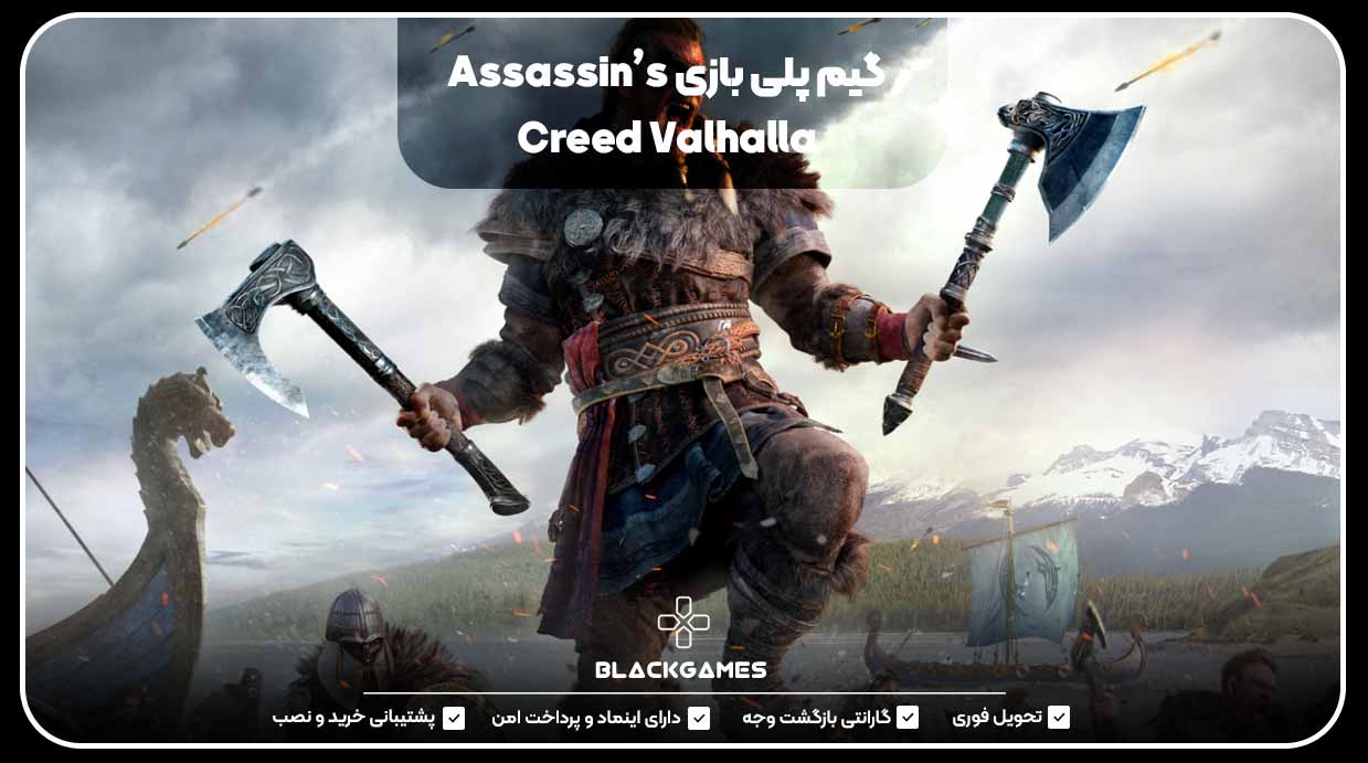 گیم پلی بازی Assassin’s Creed Valhalla