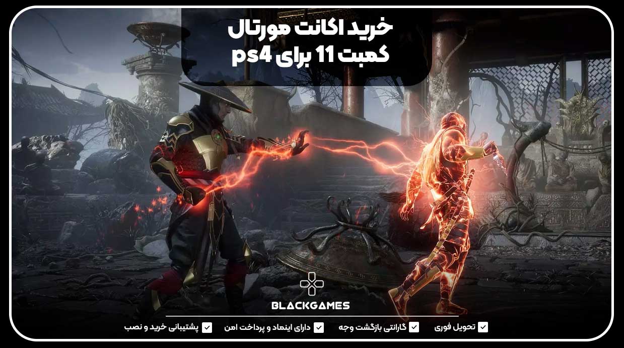 حرید اکانت مورتال کمبت 11 برای ps4