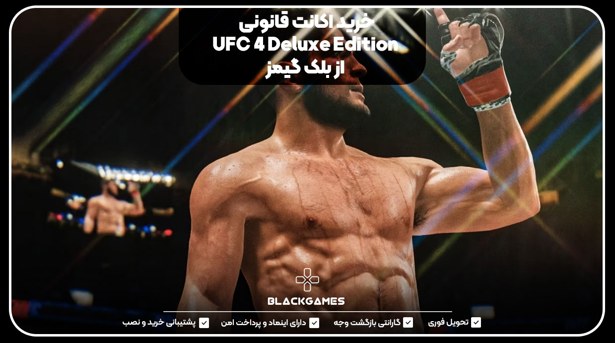 خرید اکانت قانونی UFC 4 Deluxe Edition از بلک گیمز