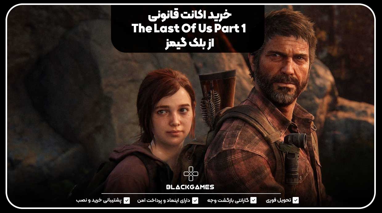 خرید اکانت قانونی The Last Of Us Part 1 از بلک گیمز