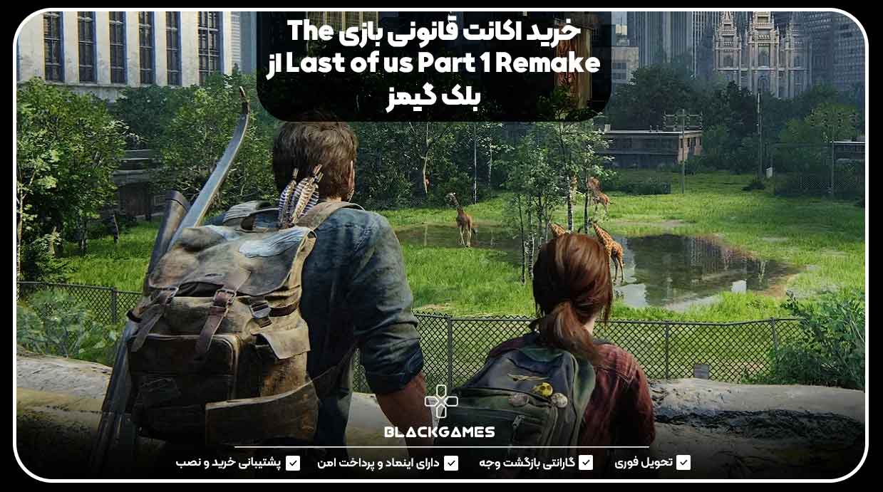 خرید اکانت قانونی بازی The Last of us Part 1 Remake از بلک گیمز