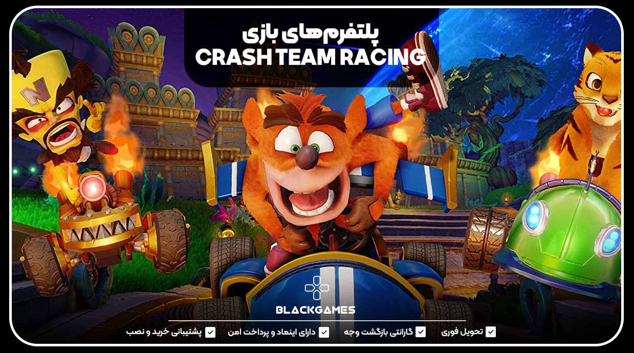 پلتفرم‌های بازی CRASH TEAM RACING