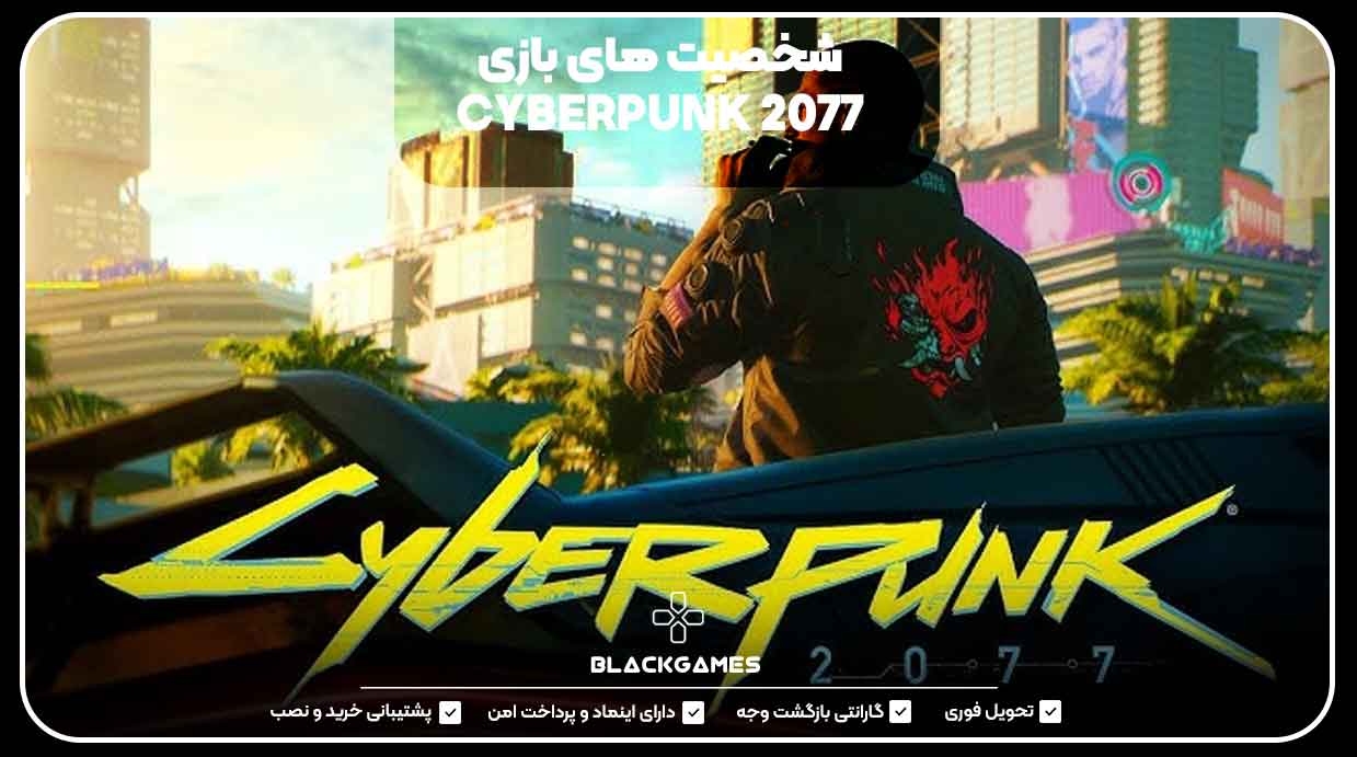 شخصیت‌های بازی CYBERPUNK 2077