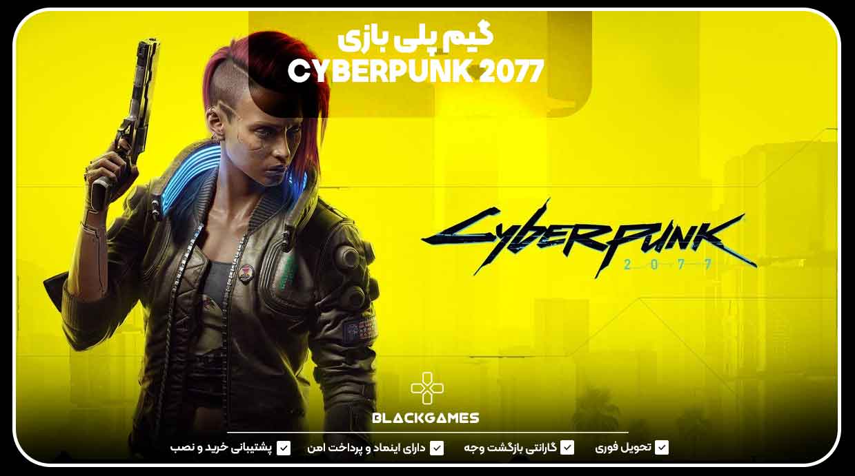 گیم پلی بازی CYBERPUNK 2077