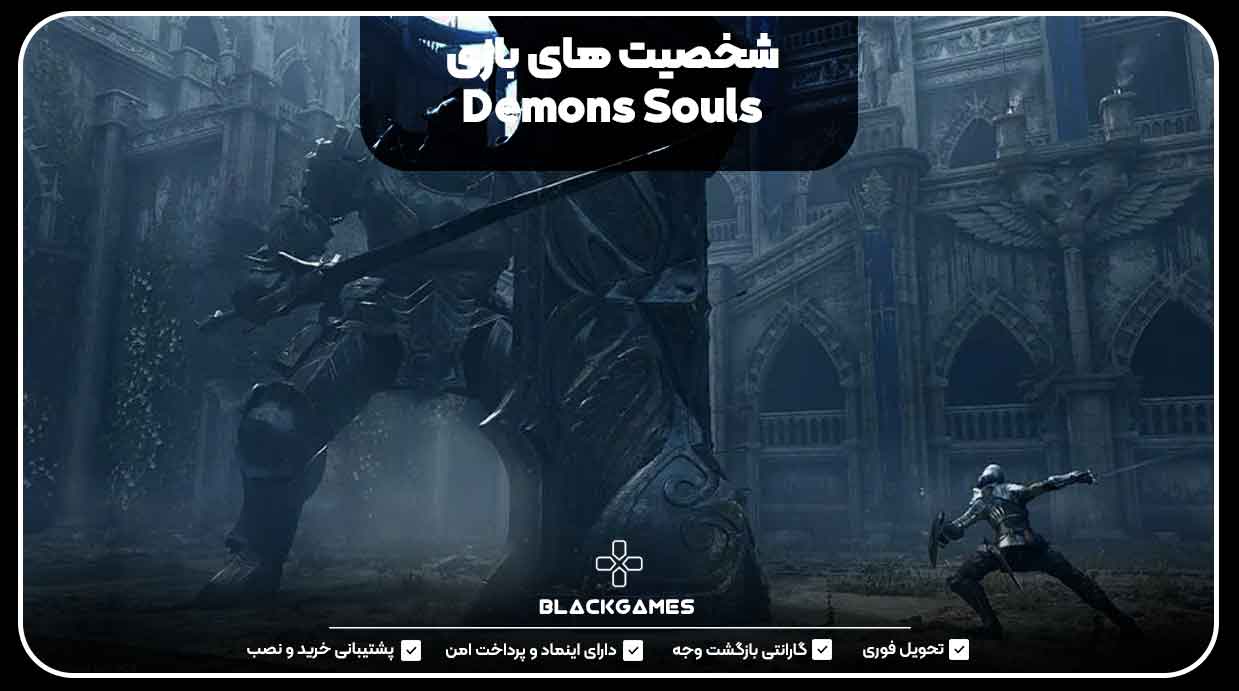 شخصیت‌های بازی Demons Souls