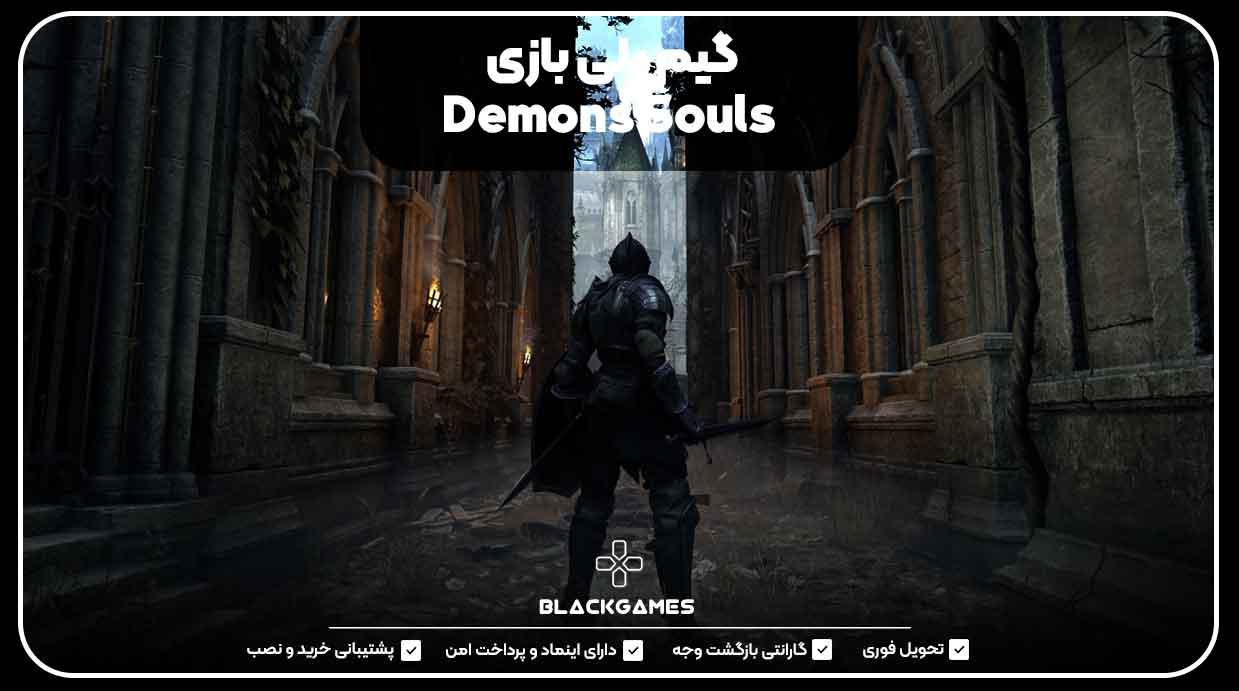 گیم پلی بازی Demons Souls