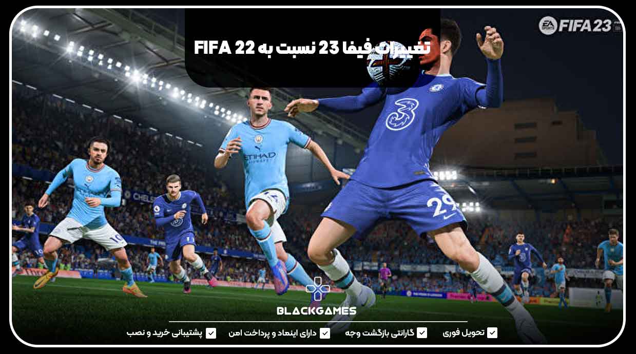 تغییرات فیفا 23 نسبت به FIFA 22