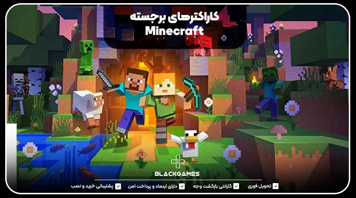 کاراکترهای برجسته Minecraft