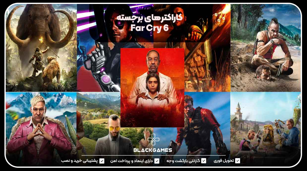   کاراکتر‌های برجسته  Far Cry 6