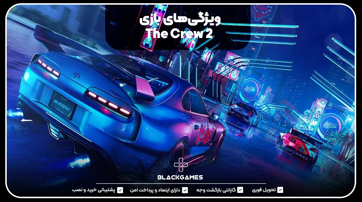 ویژگی‌های بازی The Crew 2