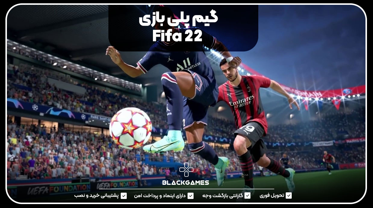 گیم پلی بازی Fifa 22