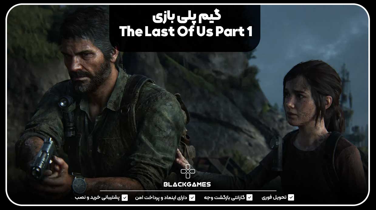 گیم پلی بازی The Last Of Us Part 1