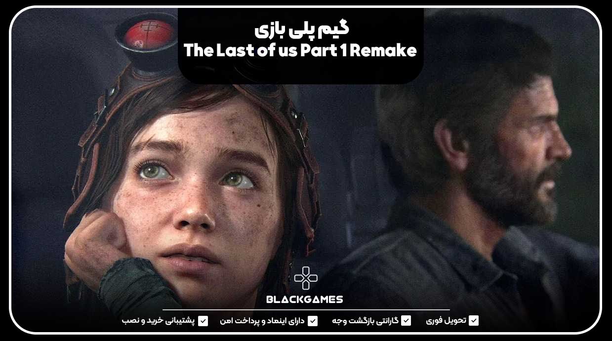 گیم پلی بازی The Last of us Part 1 Remake