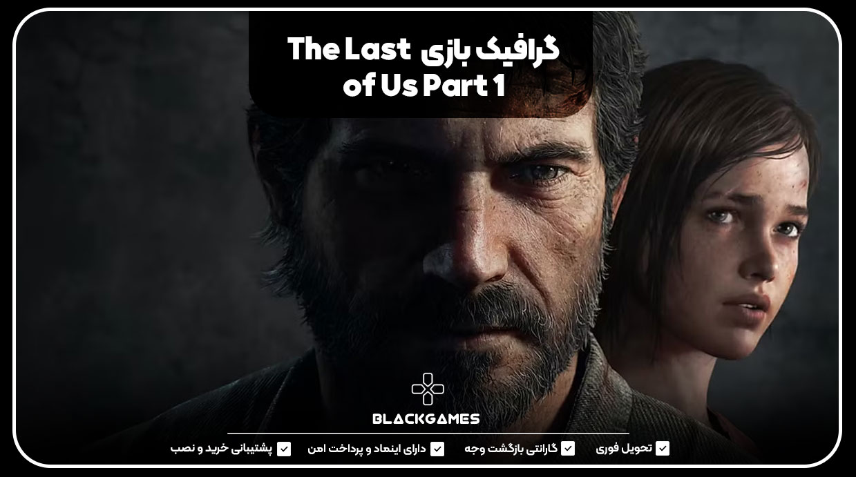 گرافیک بازی  The Last of Us Part 1