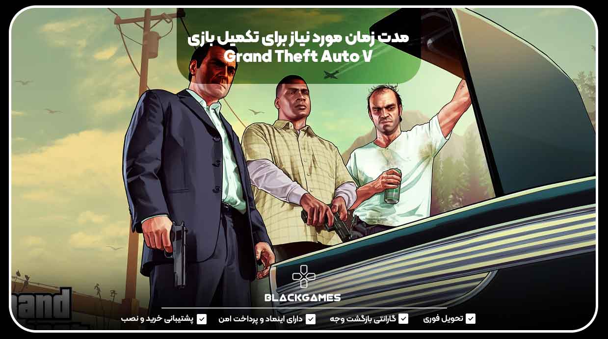 مدت زمان مورد نیاز برای تکمیل بازی Grand Theft Auto V