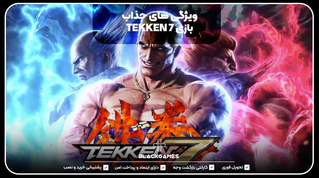 ویژگی‌های جذاب بازی TEKKEN 7