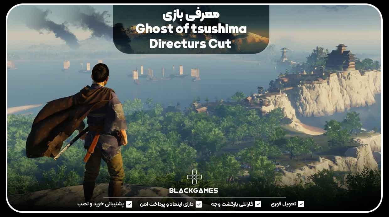 معرفی بازی Ghost of tsushima Directurs Cut