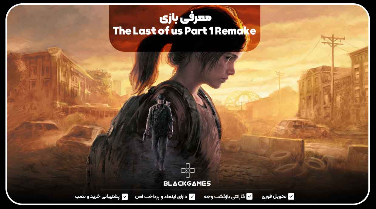 معرفی بازی The Last of us Part 1 Remake