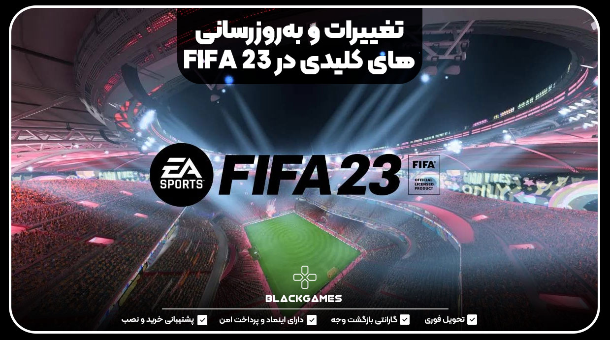 تغییرات و به‌روزرسانی‌های کلیدی در FIFA 23