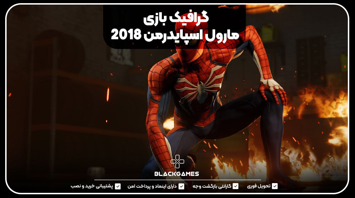 گرافیک بازی مارول اسپایدرمن 2018