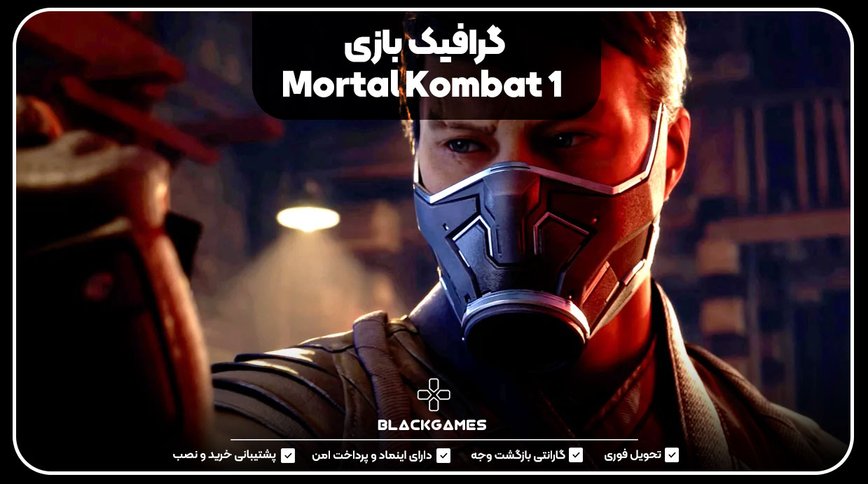 گرافیک بازی Mortal Kombat 1