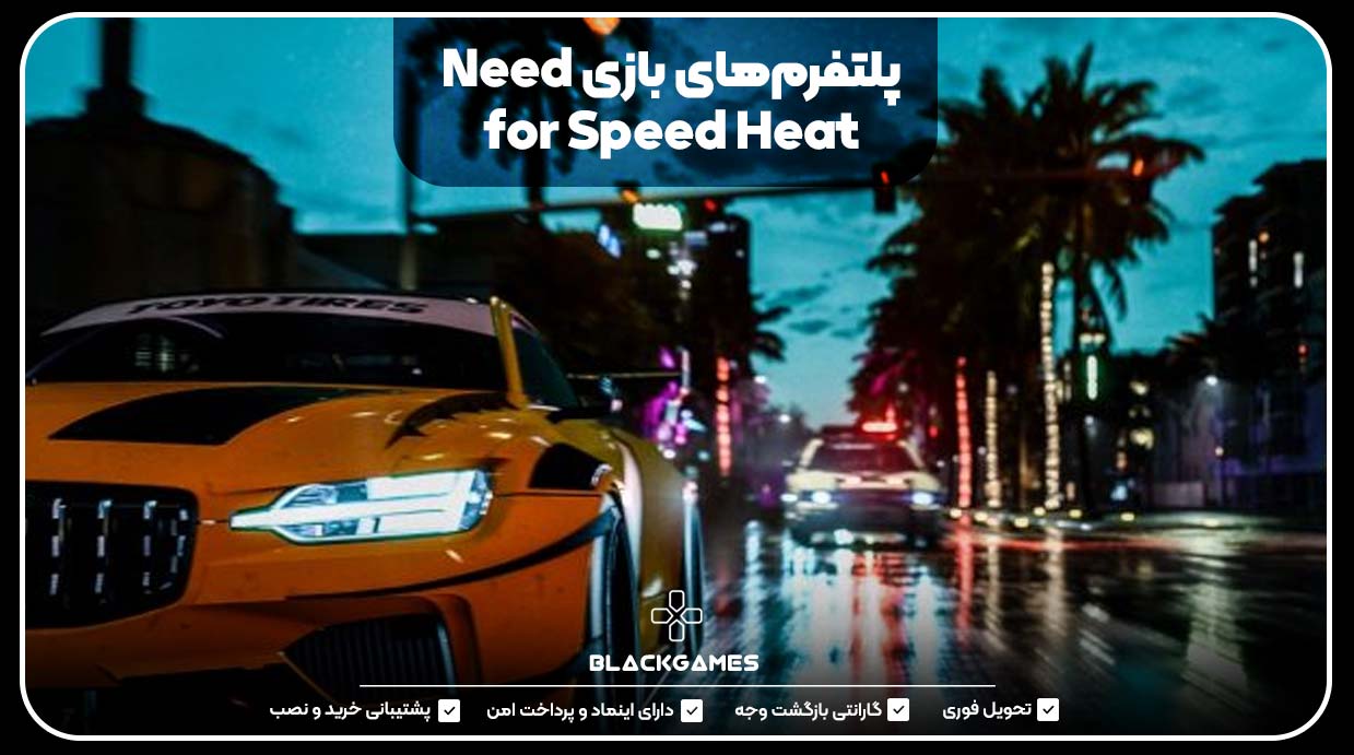 پلتفرم‌های بازی Need for Speed Heat