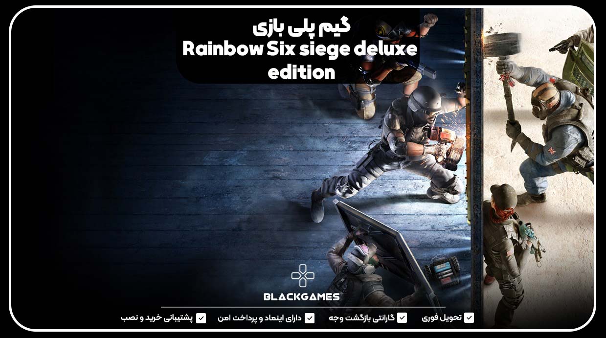 گیم پلی بازی Rainbow Six siege deluxe edition