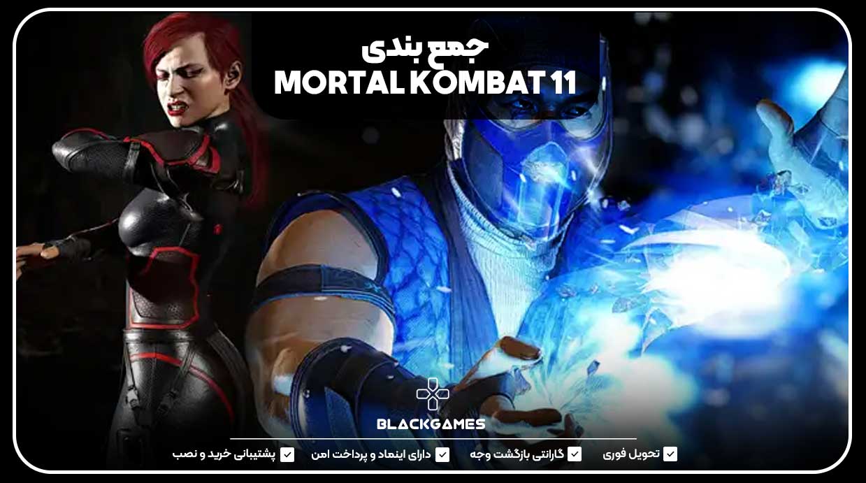 جمع بندی MORTAL KOMBAT 11