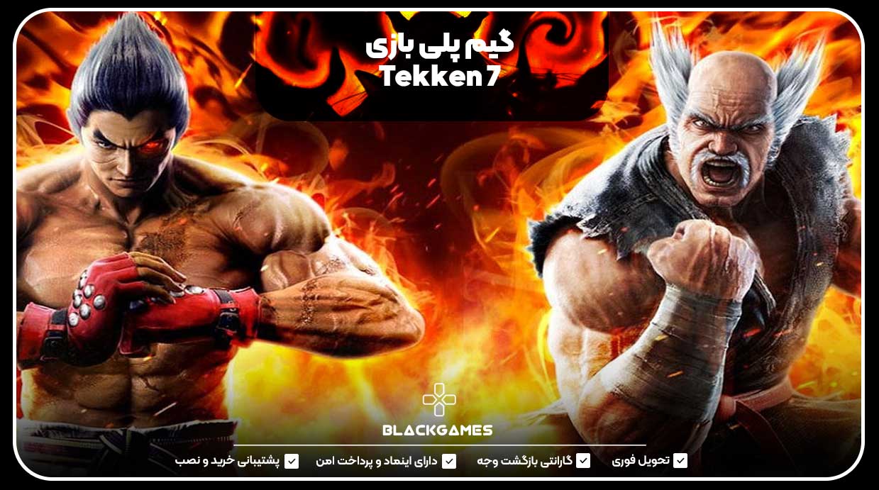 گیم پلی بازی Tekken 7