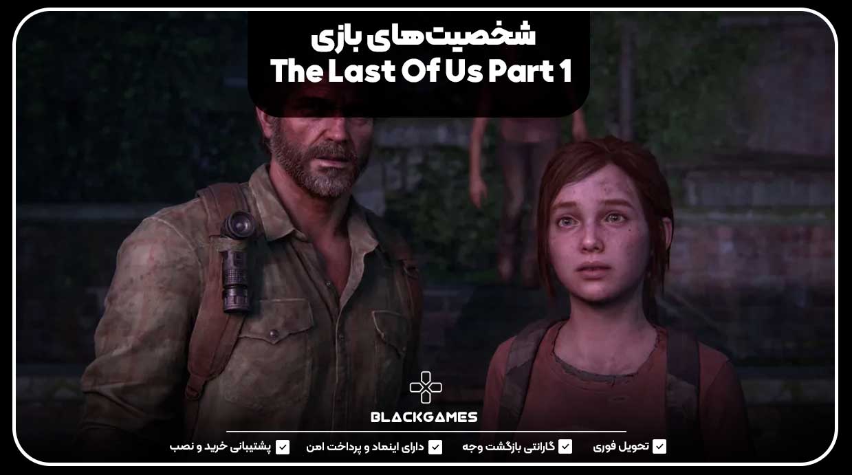 شخصیت‌های بازی The Last Of Us Part 1