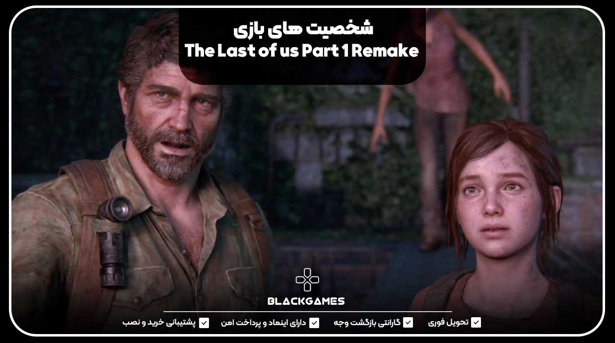 شخصیت‌های بازی The Last of us Part 1 Remake