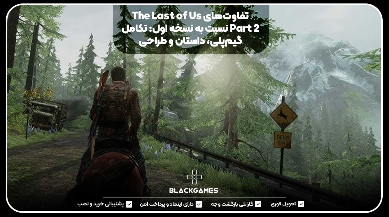 تفاوت‌های The Last of Us Part 2 نسبت به نسخه اول: تکامل گیم‌پلی، داستان و طراحی