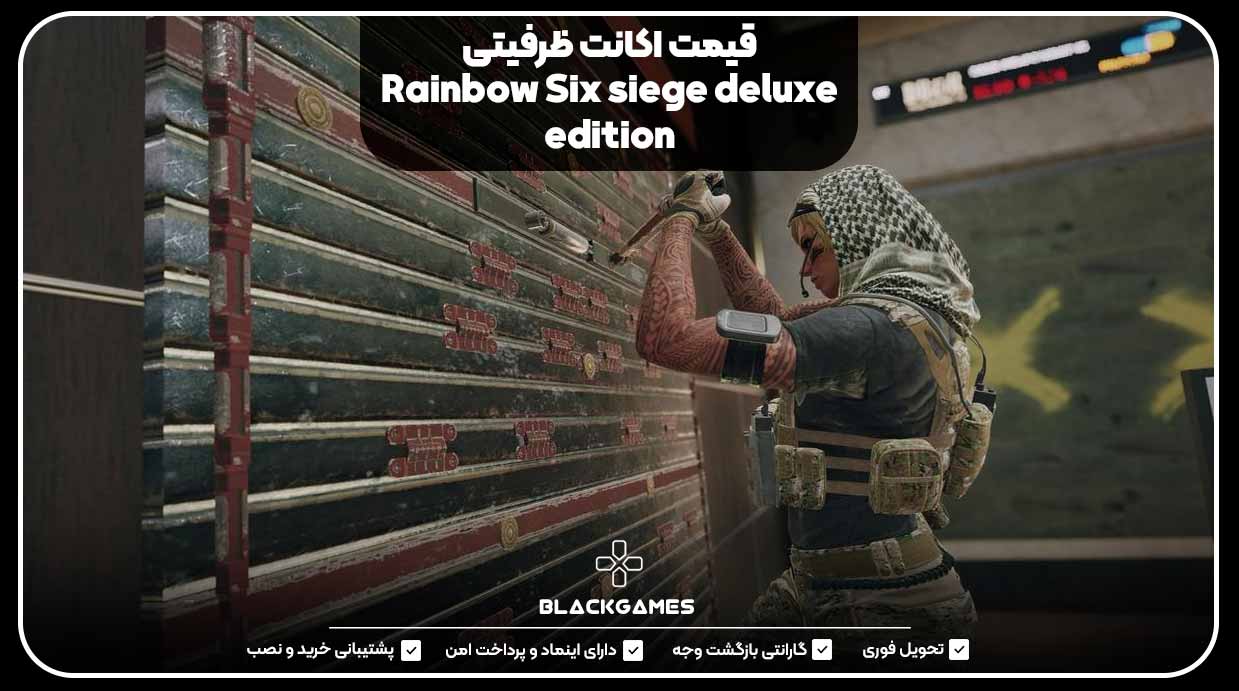 قیمت اکانت ظرفیتی Rainbow Six siege deluxe edition