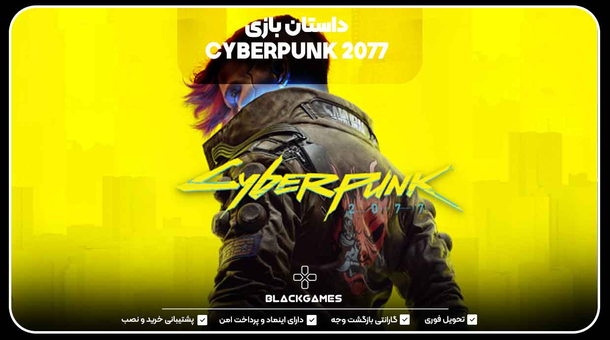 داستان بازی CYBERPUNK 2077