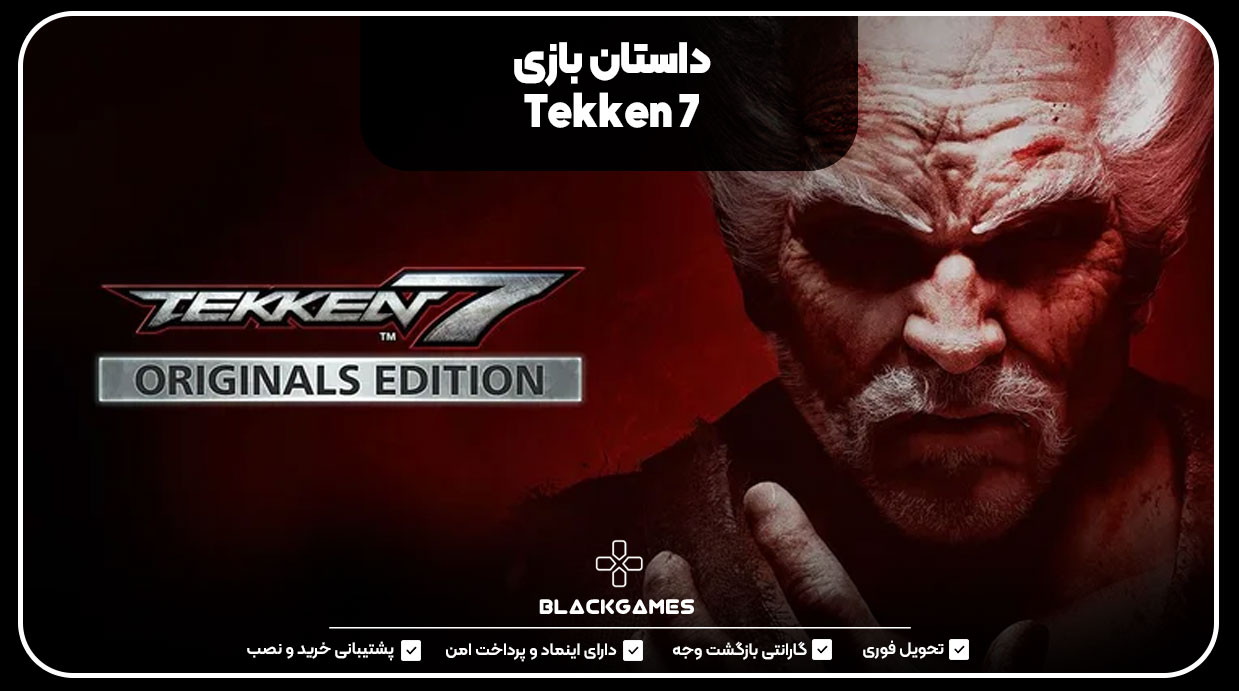 داستان بازی Tekken 7 