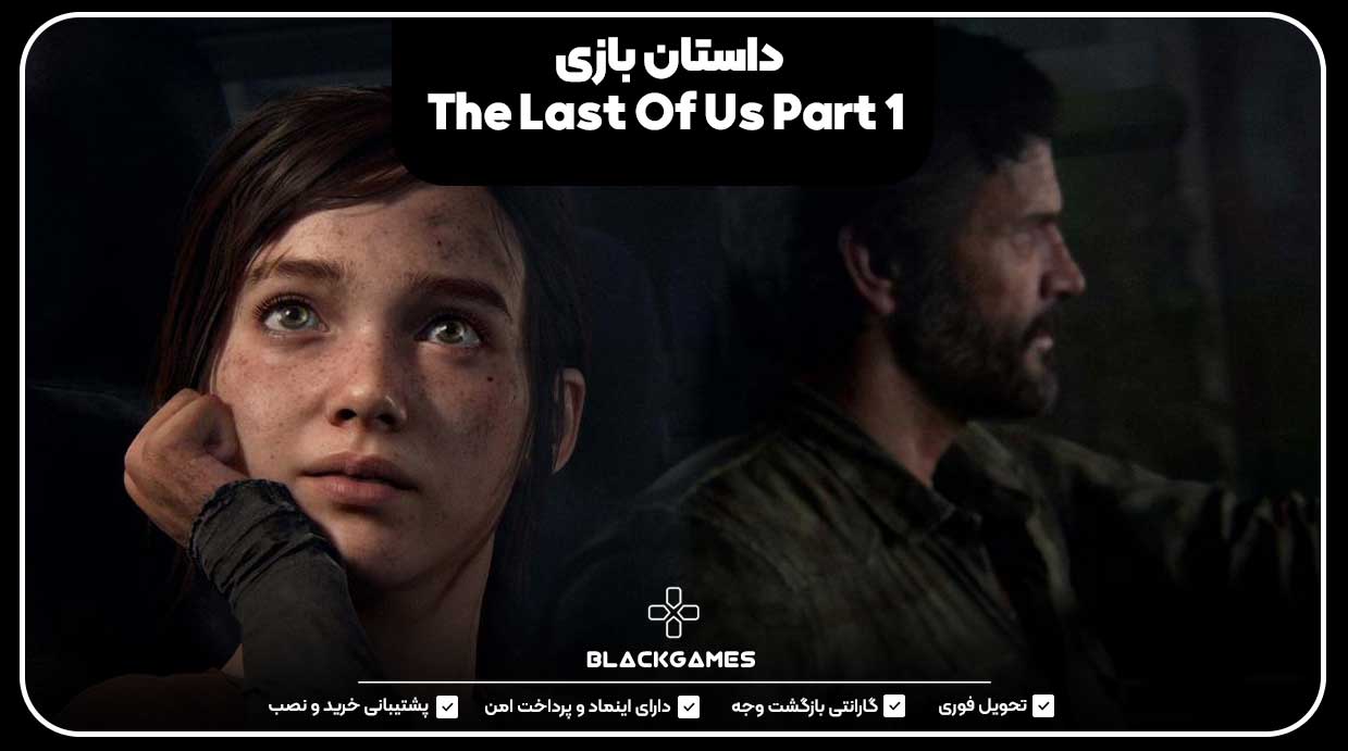 داستان بازی The Last Of Us Part 1