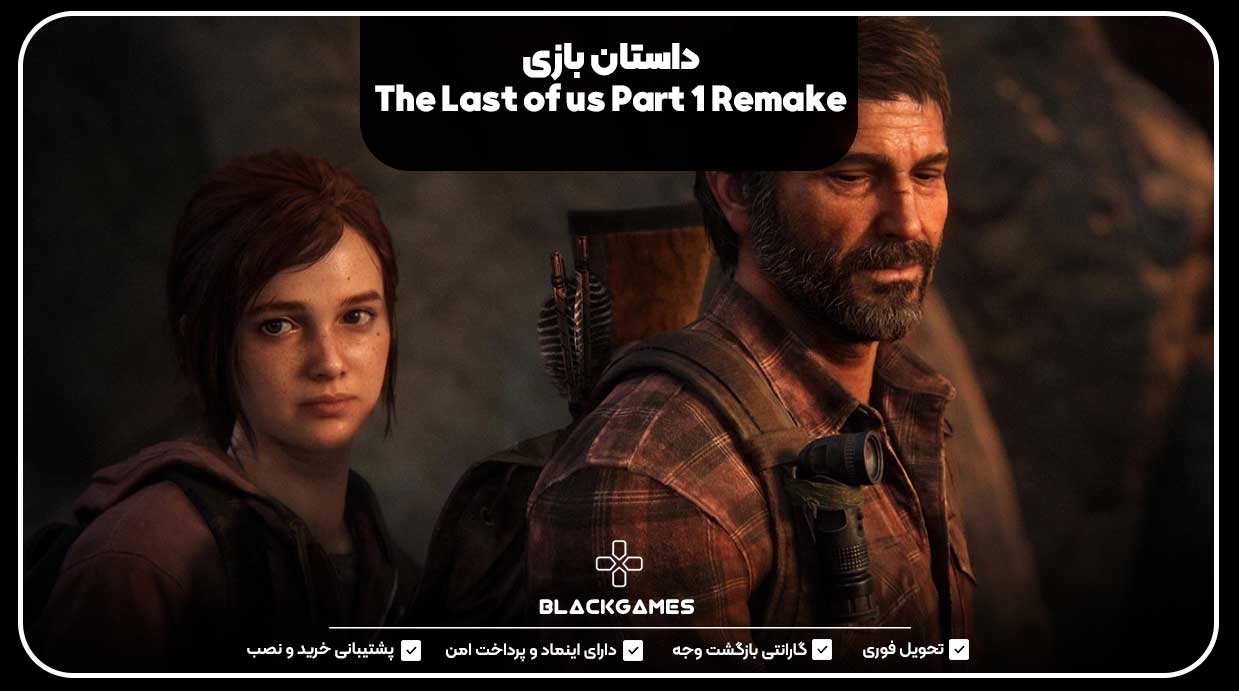 داستان بازی The Last of us Part 1 Remake