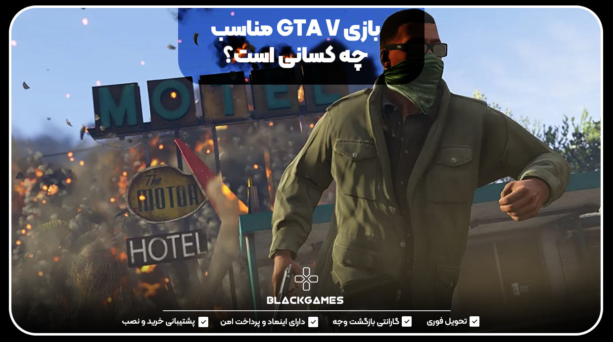 بازی GTA V مناسب چه کسانی است؟