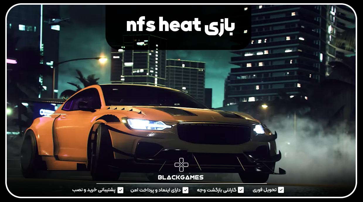 بازی nfs heat