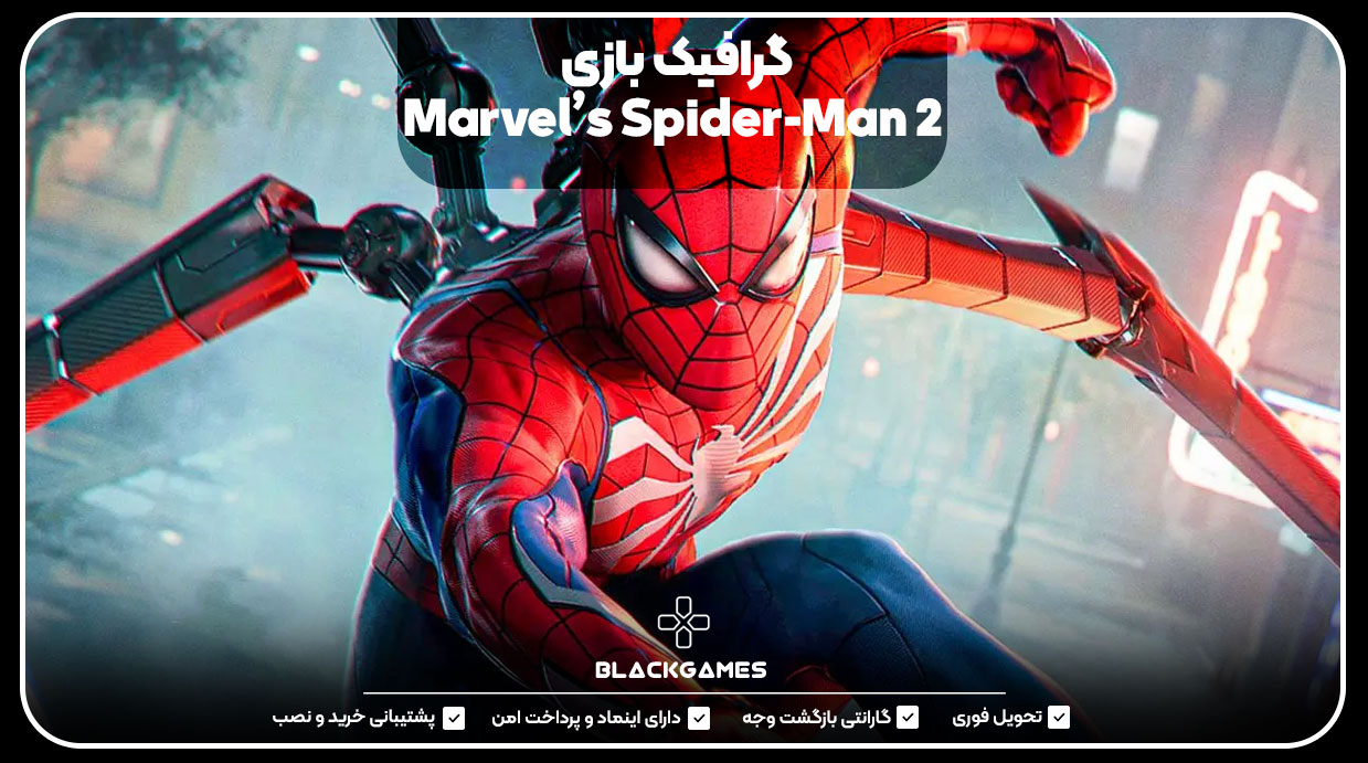 گرافیک بازی Marvel’s Spider-Man 2