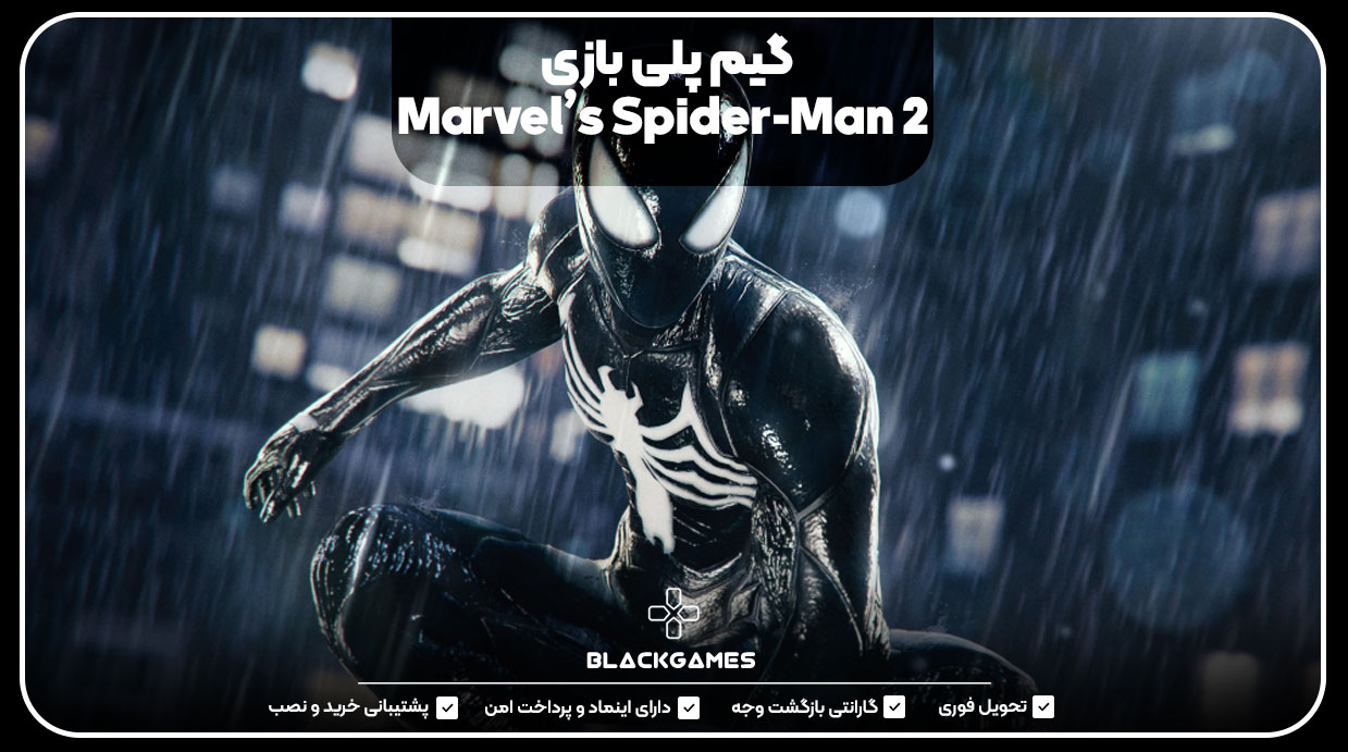 گیم پلی بازی Marvel’s Spider-Man 2