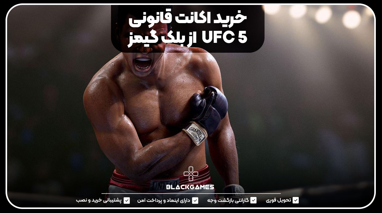 خرید اکانت قانونی UFC 5 از بلک گیمز