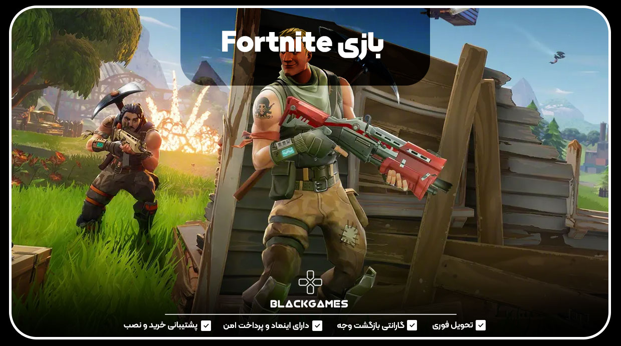 fortnite-بازی