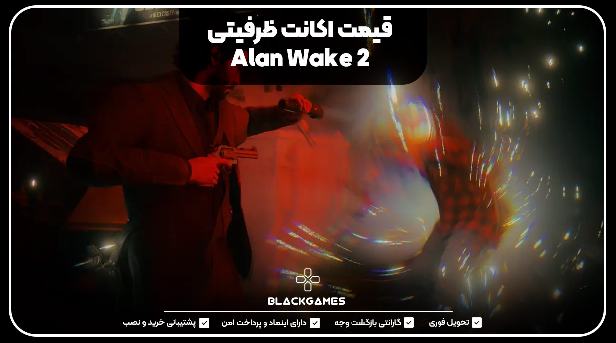 قیمت اکانت ظرفیتی  Alan Wake 2