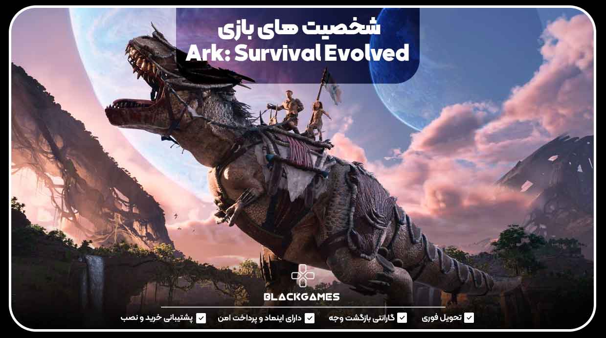 شخصیت‌های بازی Ark: Survival Evolved