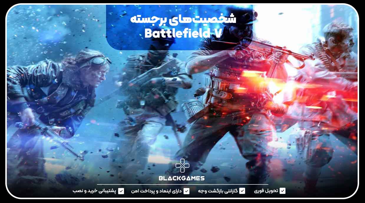 شخصیت‌های برجسته Battlefield V