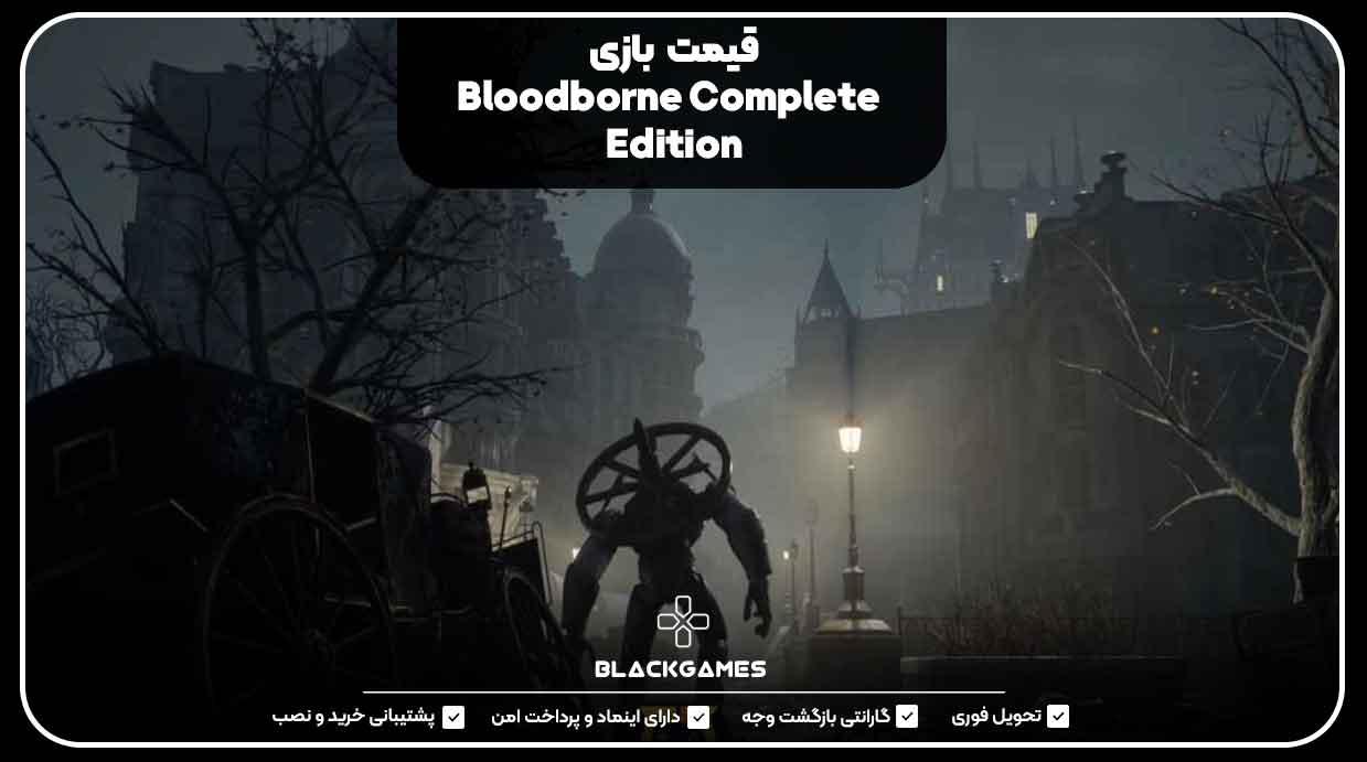 قیمت اکانت قانونی Bloodborne Complete Edition