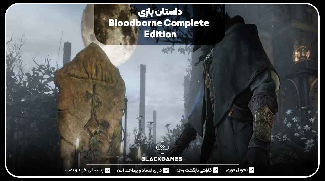 داستان بازی Bloodborne Complete Edition