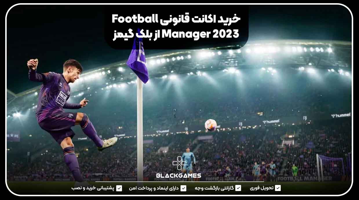 خرید اکانت قانونی Football Manager 2023 از بلک گیمز