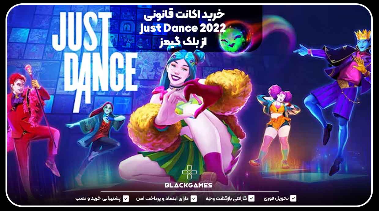 خرید اکانت قانونی Just Dance 2022 از بلک گیمز